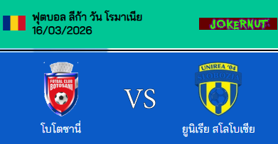 วิเคราะห์บอล โรมาเนีย ลีก้า วัน 2025-26 โบโตซานี่ VS ยูนิเรีย