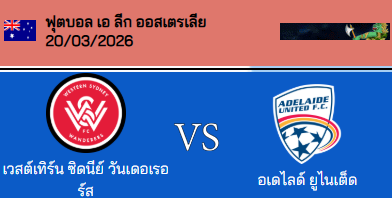 วิเคราะห์บอล ออสเตรเลีย เอ ลีก 2025-26 เวสต์เทิร์น ซิดนีย์ VS อดิไลเด้ ยูไนเต็ด