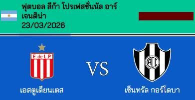 วิเคราะห์บอล อาร์เจนตินา ปริเมราดิบิซิออน 2026 เอสตูเดียนเตส VS เซ็นทรัล คอร์โดบ้า